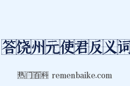 答饶州元使君反义词是什么意思的图片